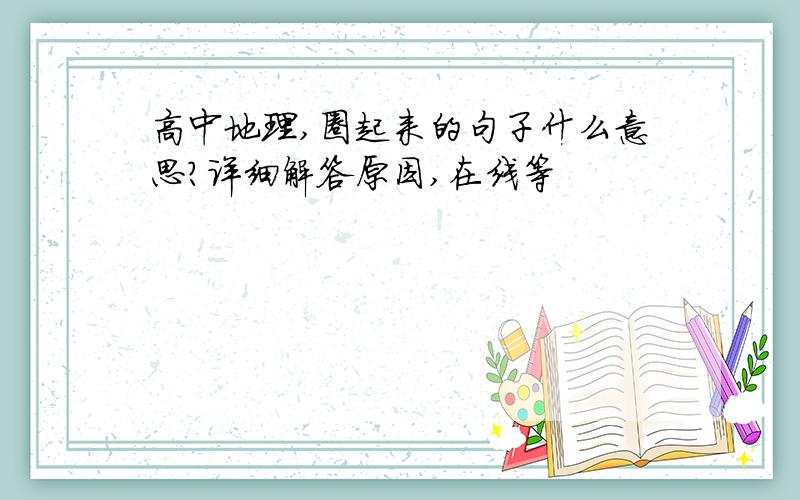 高中地理,圈起来的句子什么意思?详细解答原因,在线等