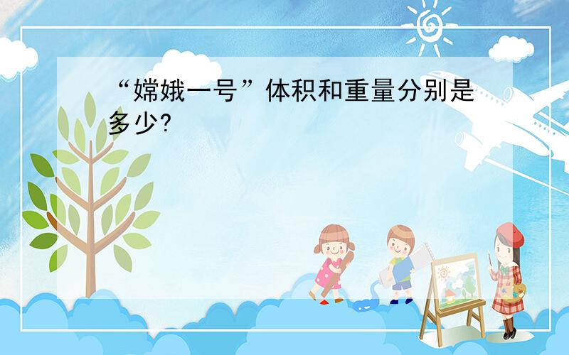 “嫦娥一号”体积和重量分别是多少?