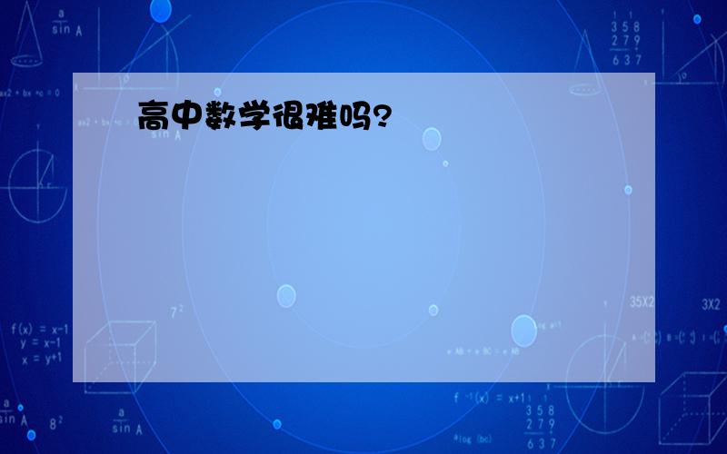 高中数学很难吗?