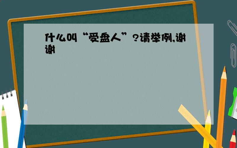 什么叫“受盘人”?请举例,谢谢