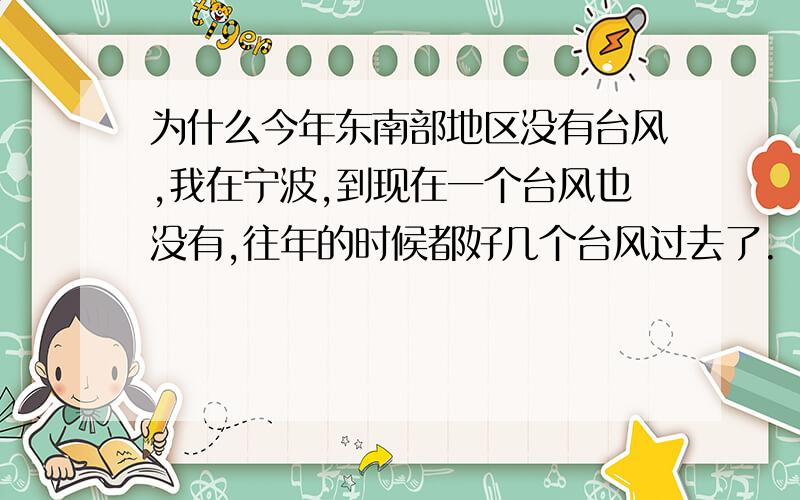 为什么今年东南部地区没有台风,我在宁波,到现在一个台风也没有,往年的时候都好几个台风过去了.