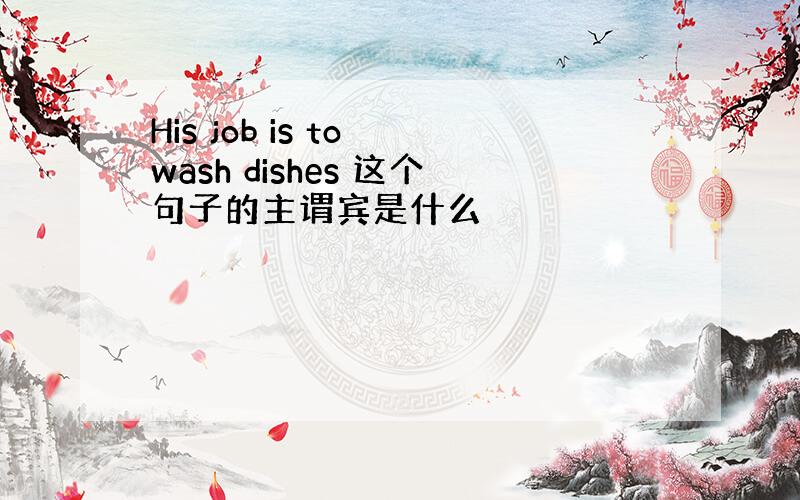 His job is to wash dishes 这个句子的主谓宾是什么