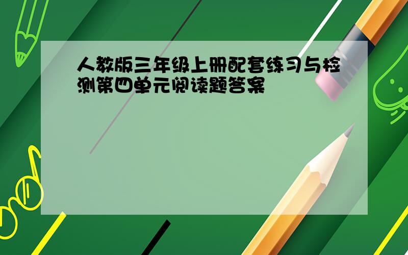 人教版三年级上册配套练习与检测第四单元阅读题答案