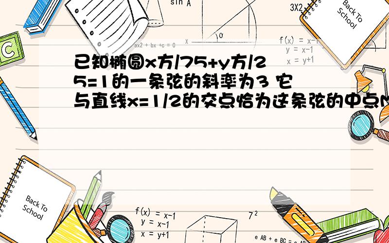 已知椭圆x方/75+y方/25=1的一条弦的斜率为3 它与直线x=1/2的交点恰为这条弦的中点M 求M坐标