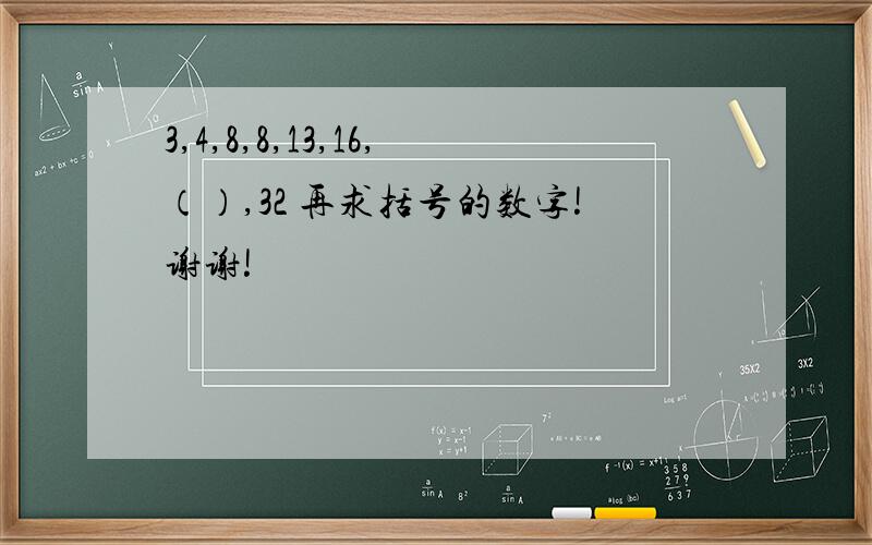 3,4,8,8,13,16,（）,32 再求括号的数字!谢谢!