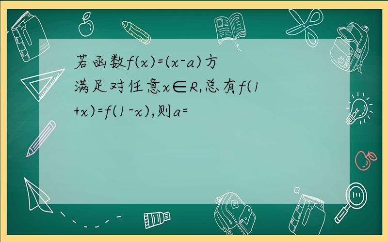 若函数f(x)=(x-a)方满足对任意x∈R,总有f(1+x)=f(1-x),则a=