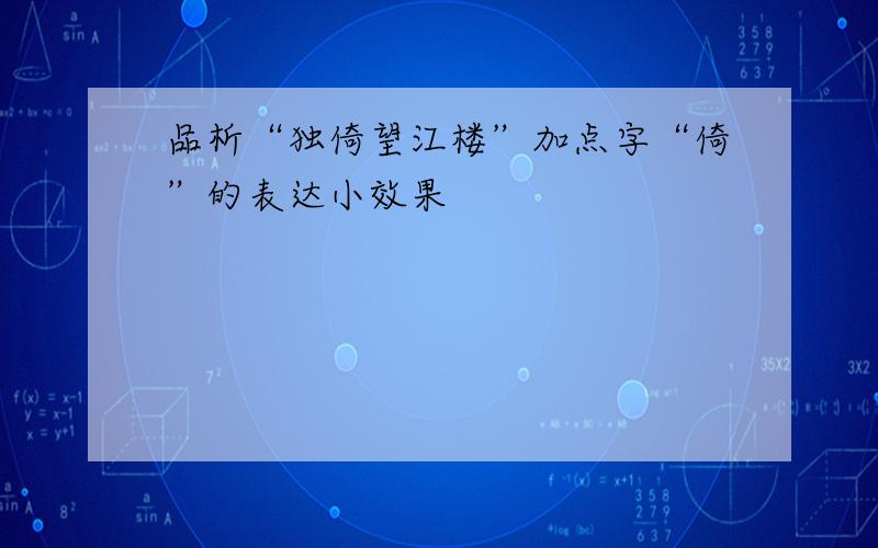 品析“独倚望江楼”加点字“倚”的表达小效果