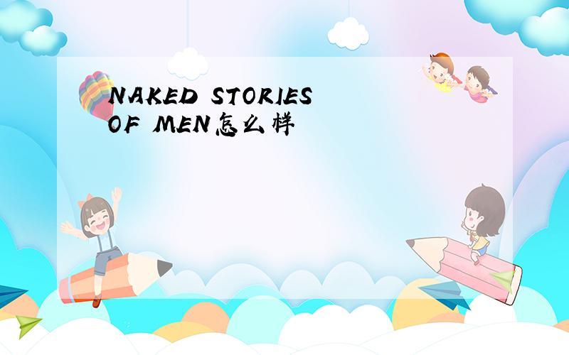 NAKED STORIES OF MEN怎么样