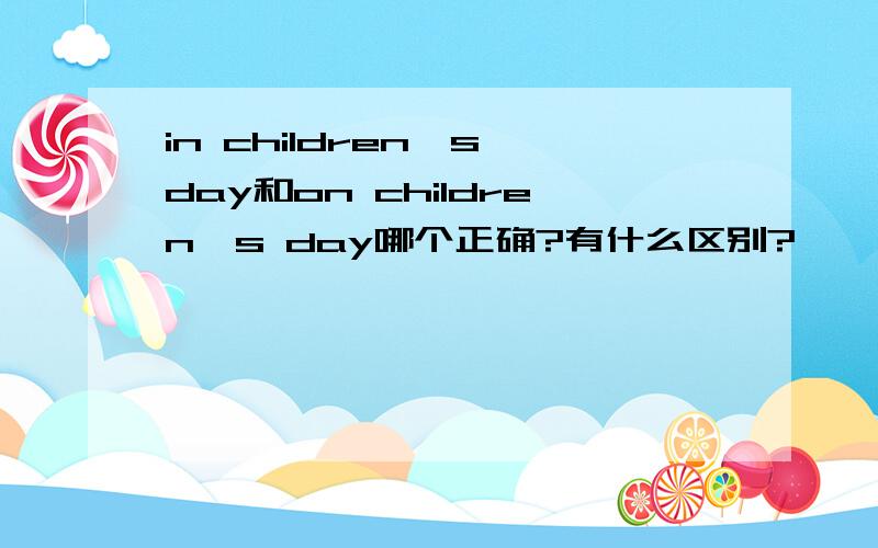 in children's day和on children's day哪个正确?有什么区别?