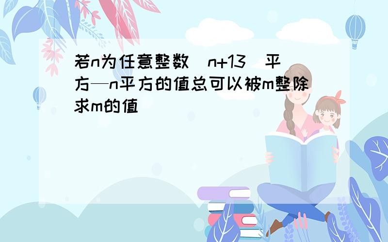 若n为任意整数(n+13)平方—n平方的值总可以被m整除求m的值