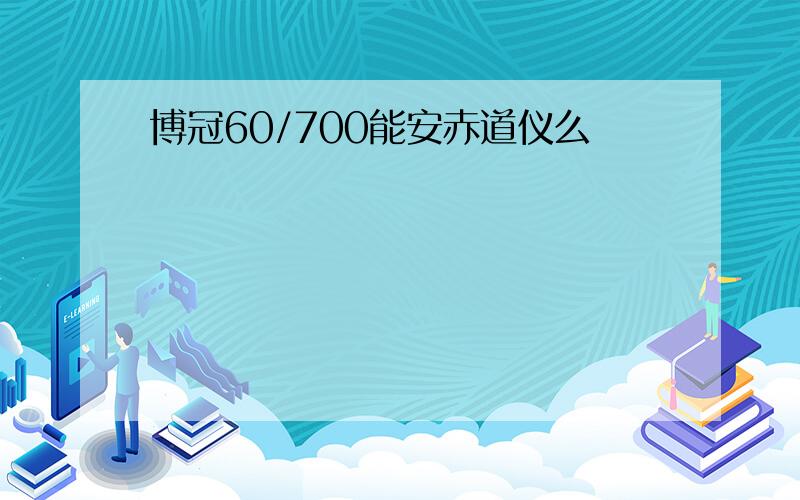 博冠60/700能安赤道仪么