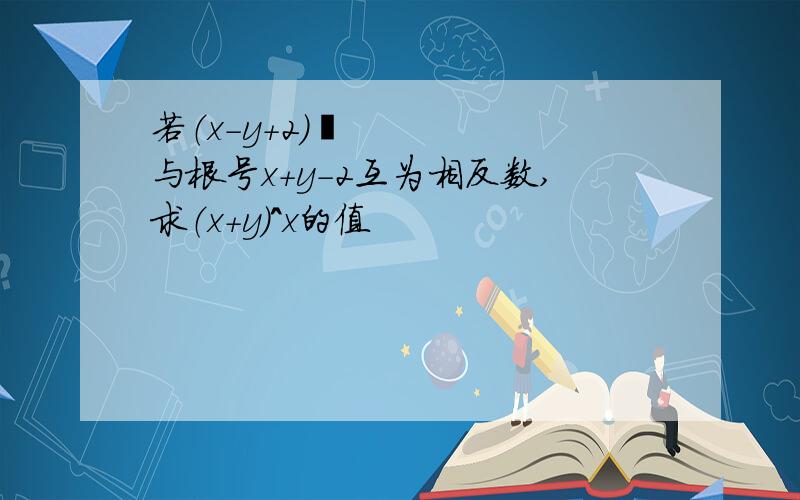 若（x-y+2）²与根号x+y-2互为相反数,求（x+y）^x的值