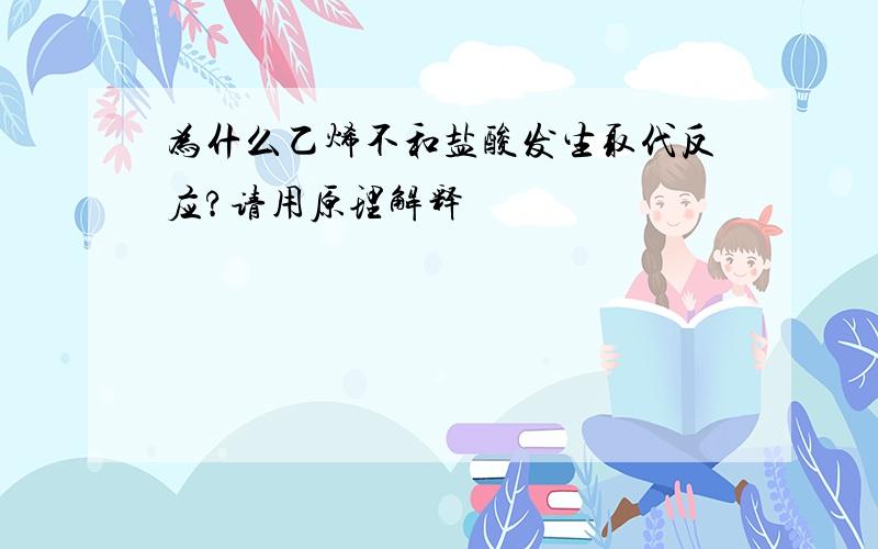 为什么乙烯不和盐酸发生取代反应?请用原理解释