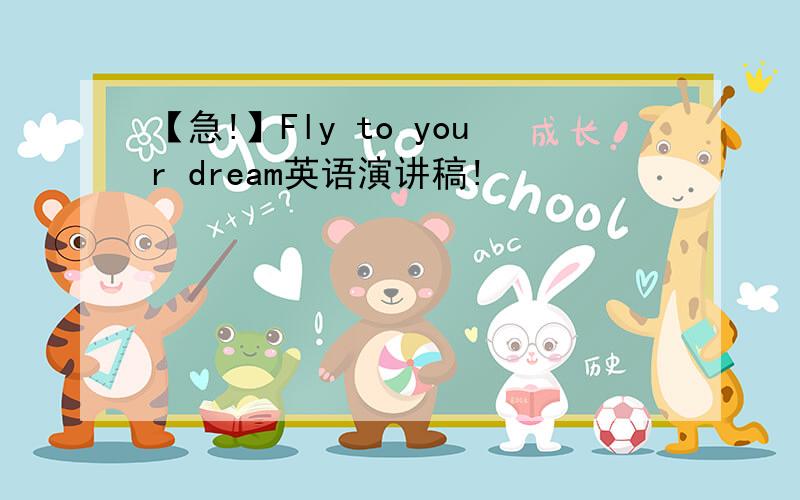 【急!】Fly to your dream英语演讲稿!