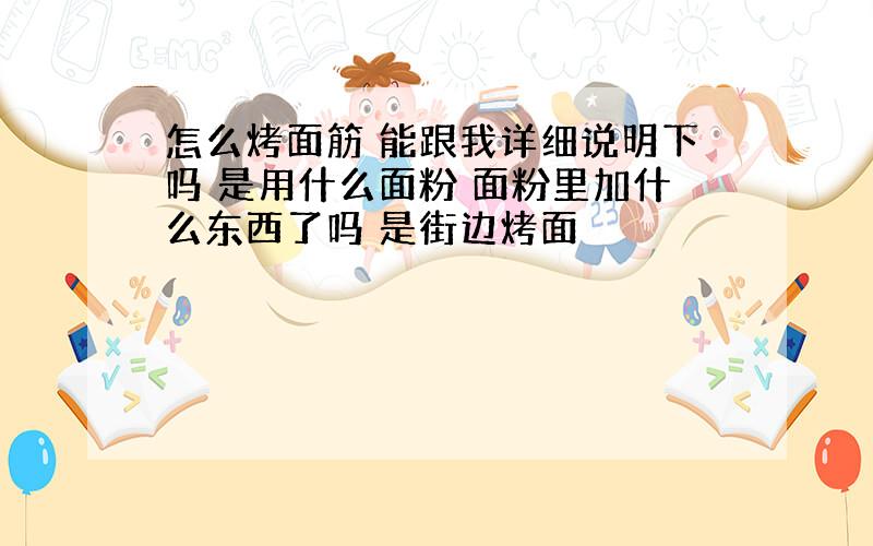 怎么烤面筋 能跟我详细说明下吗 是用什么面粉 面粉里加什么东西了吗 是街边烤面