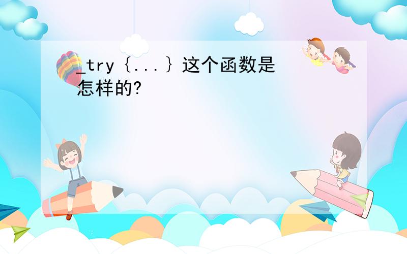 _try｛...｝这个函数是怎样的?