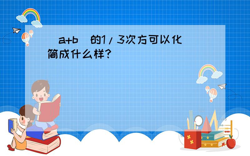 (a+b)的1/3次方可以化简成什么样?