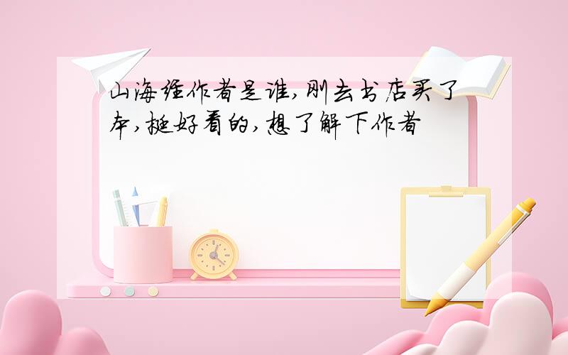 山海经作者是谁,刚去书店买了本,挺好看的,想了解下作者