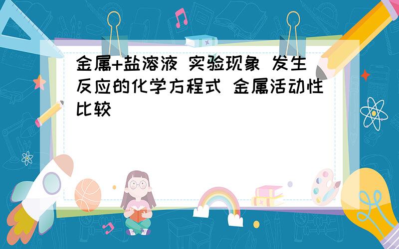 金属+盐溶液 实验现象 发生反应的化学方程式 金属活动性比较