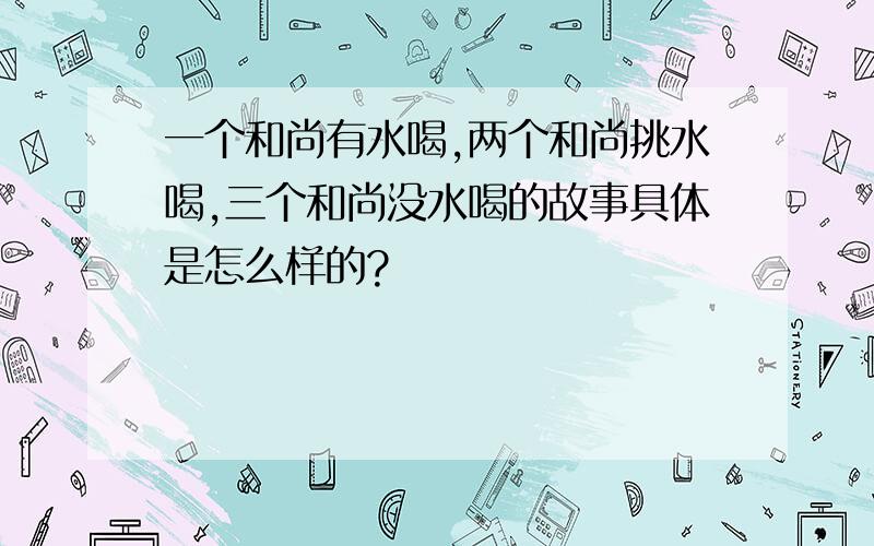 一个和尚有水喝,两个和尚挑水喝,三个和尚没水喝的故事具体是怎么样的?