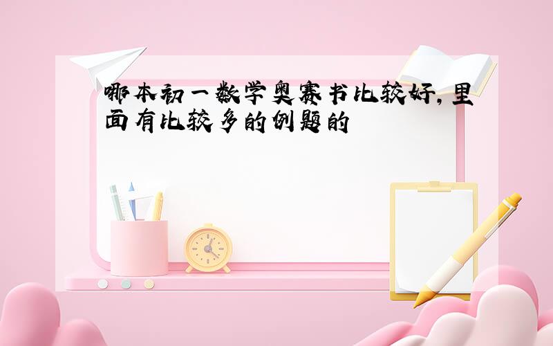 哪本初一数学奥赛书比较好,里面有比较多的例题的