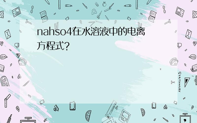 nahso4在水溶液中的电离方程式?