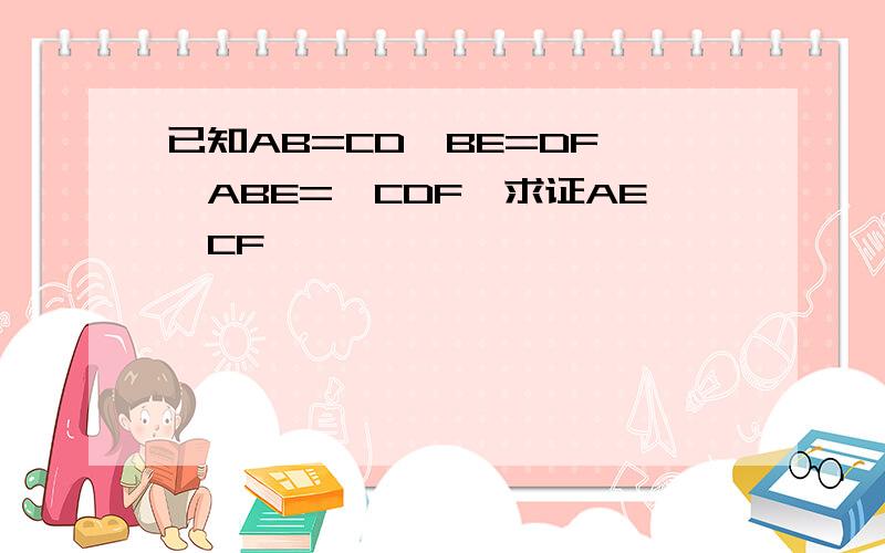 已知AB=CD,BE=DF,∠ABE=∠CDF,求证AE∥CF