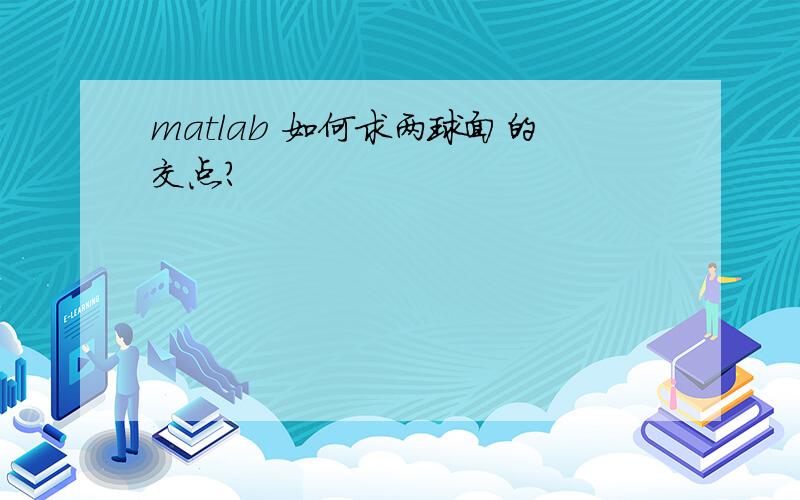 matlab 如何求两球面的交点?