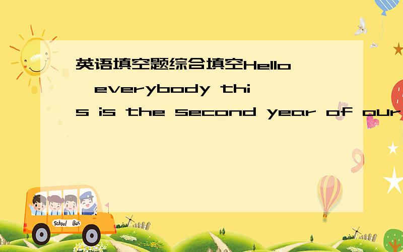 英语填空题综合填空Hello,everybody this is the second year of our 500