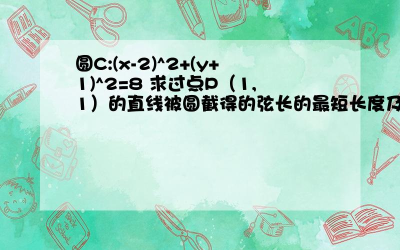 圆C:(x-2)^2+(y+1)^2=8 求过点P（1,1）的直线被圆截得的弦长的最短长度及此时的直线方程