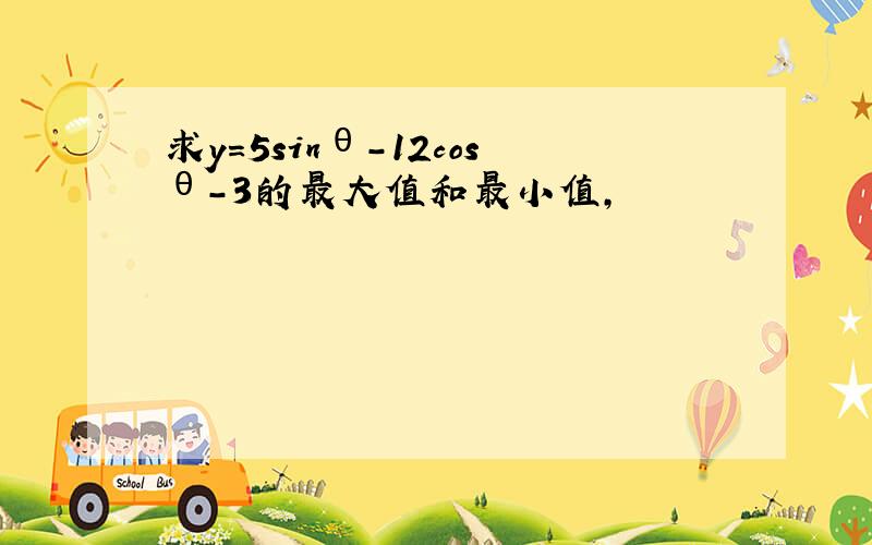 求y=5sinθ-12cosθ-3的最大值和最小值,