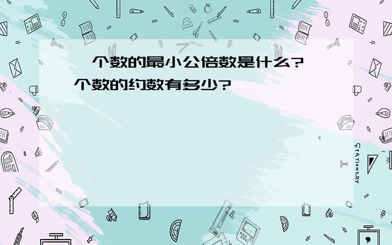 一个数的最小公倍数是什么?一个数的约数有多少?