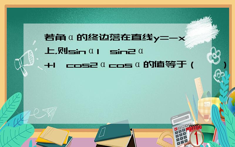 若角α的终边落在直线y=-x上，则sinα1−sin2α+1−cos2αcosα的值等于（　　）