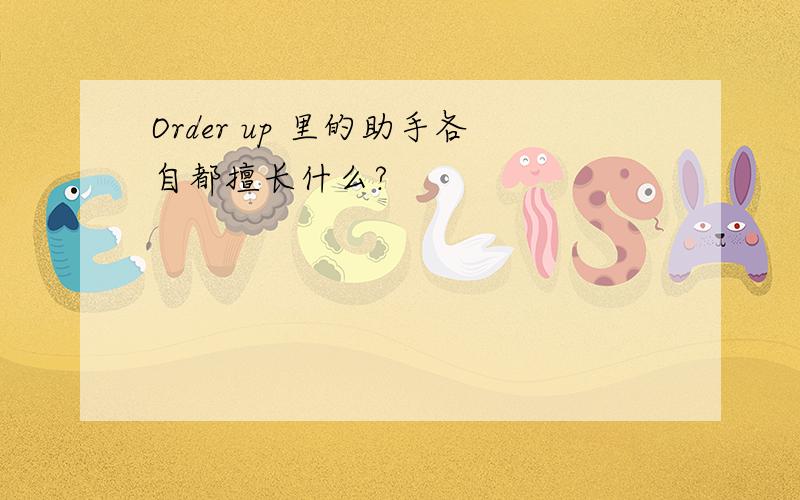 Order up 里的助手各自都擅长什么?