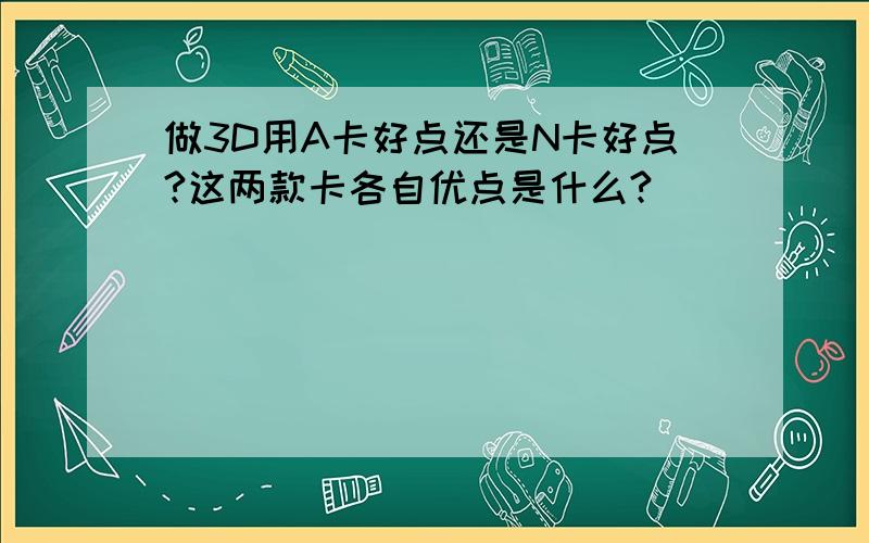 做3D用A卡好点还是N卡好点?这两款卡各自优点是什么?