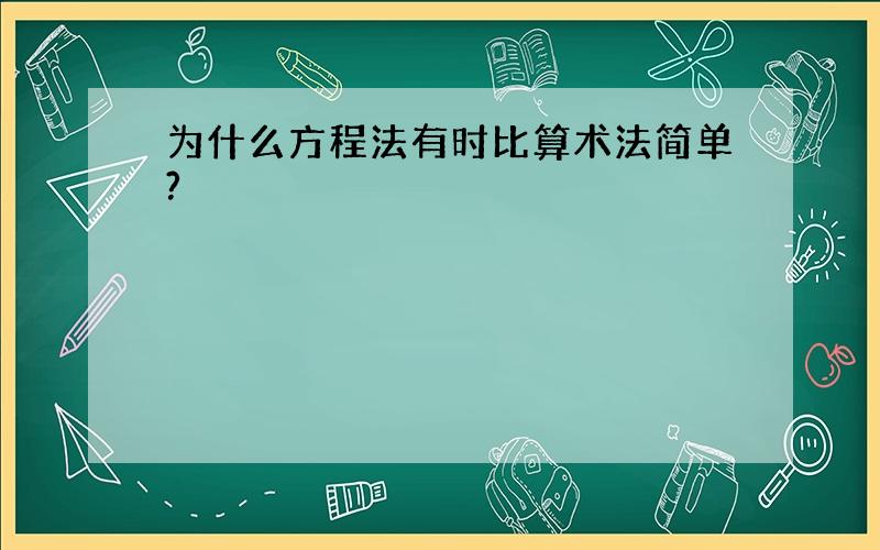 为什么方程法有时比算术法简单?