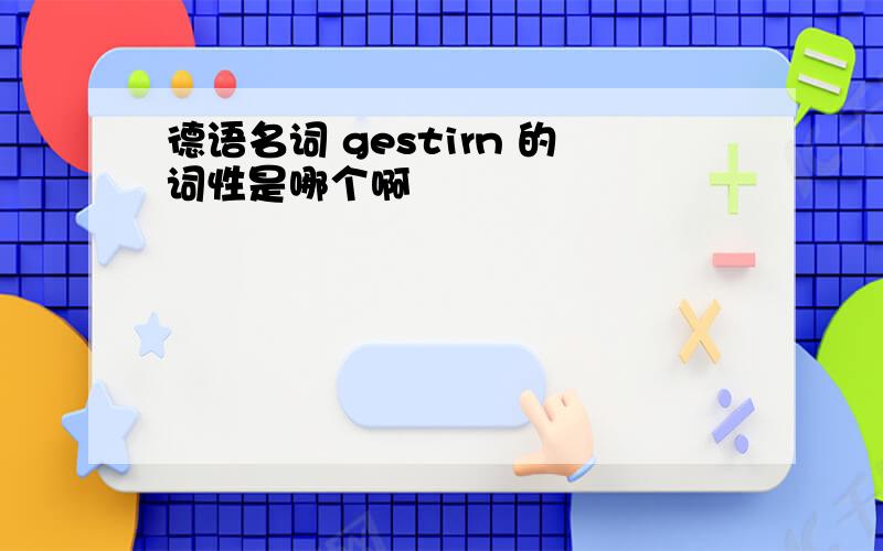 德语名词 gestirn 的词性是哪个啊