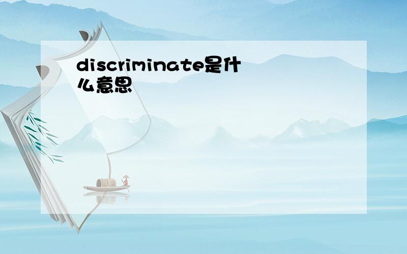 discriminate是什么意思