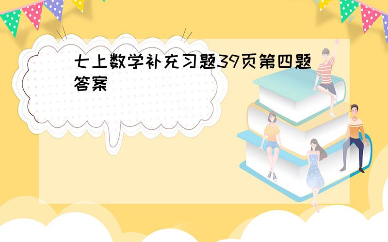 七上数学补充习题39页第四题答案