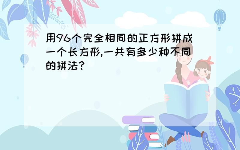 用96个完全相同的正方形拼成一个长方形,一共有多少种不同的拼法?