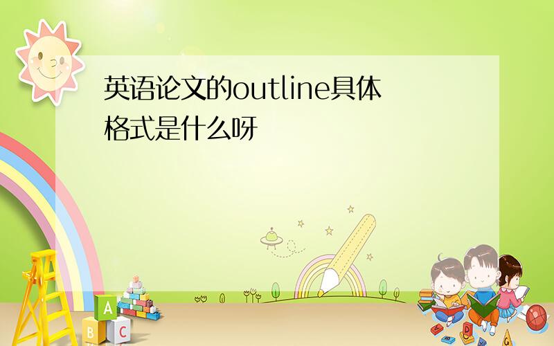 英语论文的outline具体格式是什么呀