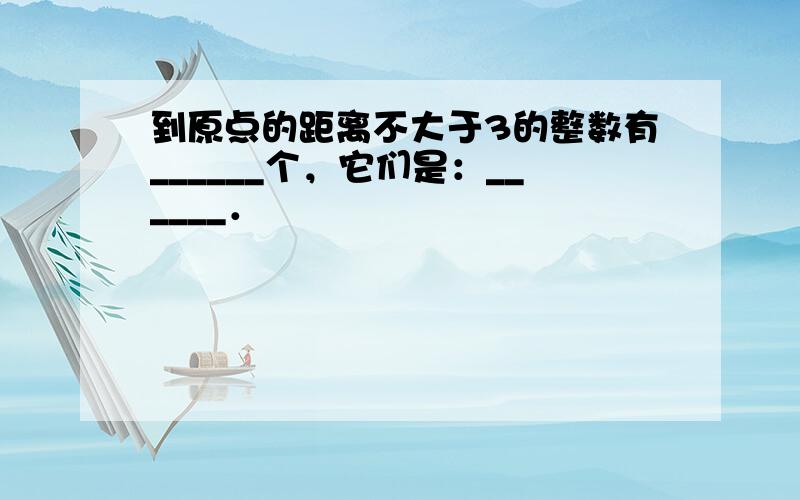 到原点的距离不大于3的整数有______个，它们是：______．