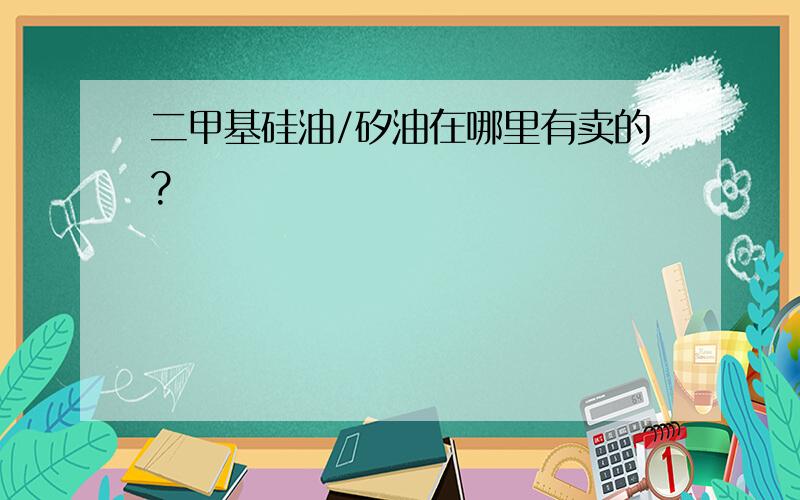 二甲基硅油/矽油在哪里有卖的?