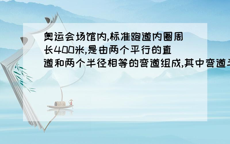 奥运会场馆内,标准跑道内圈周长400米,是由两个平行的直道和两个半径相等的弯道组成,其中弯道半径应为