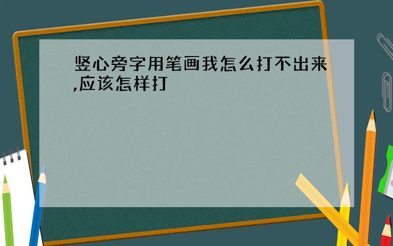 竖心旁字用笔画我怎么打不出来,应该怎样打