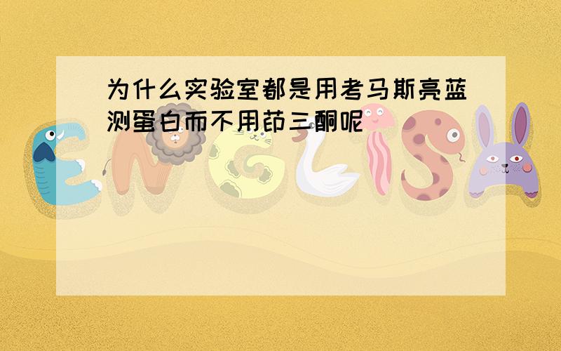 为什么实验室都是用考马斯亮蓝测蛋白而不用茚三酮呢