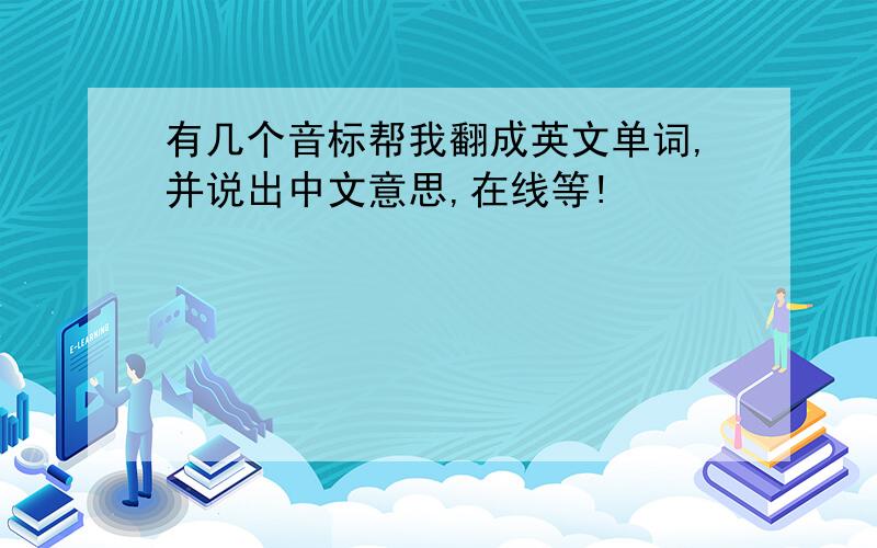 有几个音标帮我翻成英文单词,并说出中文意思,在线等!