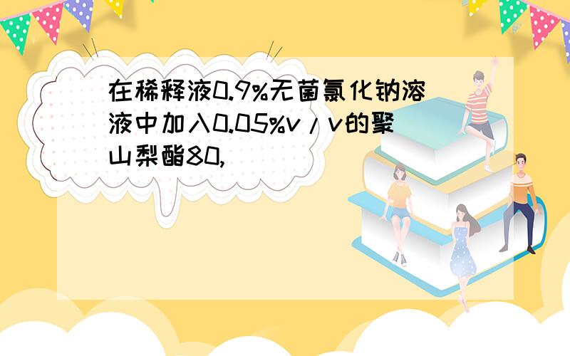 在稀释液0.9%无菌氯化钠溶液中加入0.05%v/v的聚山梨酯80,