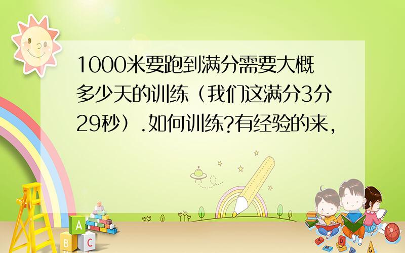 1000米要跑到满分需要大概多少天的训练（我们这满分3分29秒）.如何训练?有经验的来,