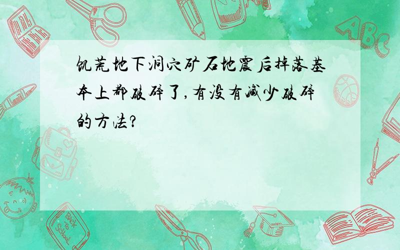 饥荒地下洞穴矿石地震后掉落基本上都破碎了,有没有减少破碎的方法?